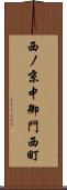西ノ京中御門西町 Scroll