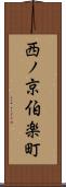 西ノ京伯楽町 Scroll