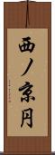西ノ京円 Scroll
