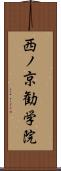 西ノ京勧学院 Scroll