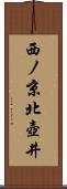 西ノ京北壺井 Scroll