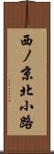 西ノ京北小路 Scroll