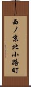 西ノ京北小路町 Scroll