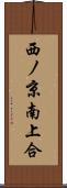 西ノ京南上合 Scroll
