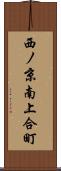 西ノ京南上合町 Scroll