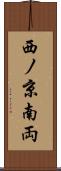 西ノ京南両 Scroll