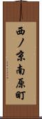 西ノ京南原町 Scroll
