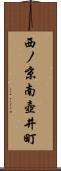 西ノ京南壺井町 Scroll