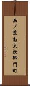 西ノ京南大炊御門町 Scroll