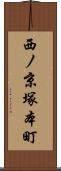 西ノ京塚本町 Scroll