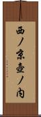 西ノ京壺ノ内 Scroll