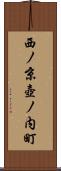 西ノ京壺ノ内町 Scroll