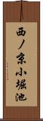 西ノ京小堀池 Scroll