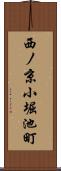 西ノ京小堀池町 Scroll