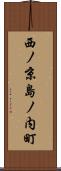 西ノ京島ノ内町 Scroll