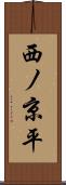 西ノ京平 Scroll