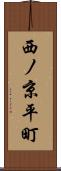 西ノ京平町 Scroll