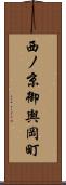 西ノ京御輿岡町 Scroll