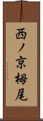 西ノ京栂尾 Scroll