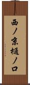 西ノ京樋ノ口 Scroll