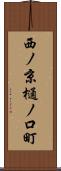 西ノ京樋ノ口町 Scroll