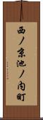 西ノ京池ノ内町 Scroll