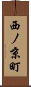 西ノ京町 Scroll
