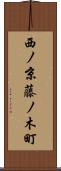西ノ京藤ノ木町 Scroll