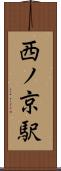 西ノ京駅 Scroll