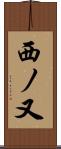 西ノ又 Scroll