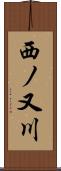 西ノ又川 Scroll
