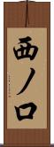 西ノ口 Scroll