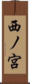 西ノ宮 Scroll
