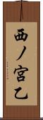 西ノ宮乙 Scroll