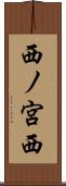 西ノ宮西 Scroll