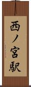 西ノ宮駅 Scroll