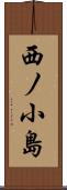 西ノ小島 Scroll