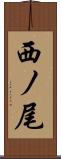 西ノ尾 Scroll