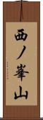 西ノ峯山 Scroll