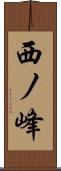西ノ峰 Scroll