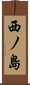 西ノ島 Scroll