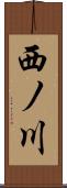 西ノ川 Scroll