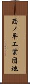 西ノ平工業団地 Scroll