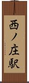 西ノ庄駅 Scroll