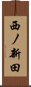 西ノ新田 Scroll