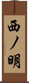 西ノ明 Scroll
