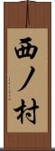 西ノ村 Scroll