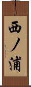 西ノ浦 Scroll