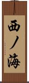 西ノ海 Scroll