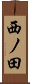 西ノ田 Scroll